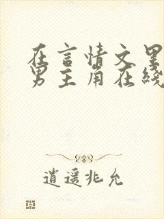 在言情文里撩直男主角在线阅读辞_