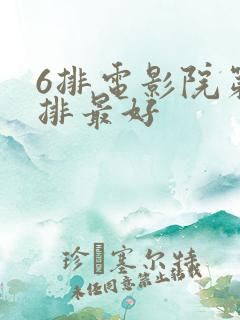 6排电影院第几排最好