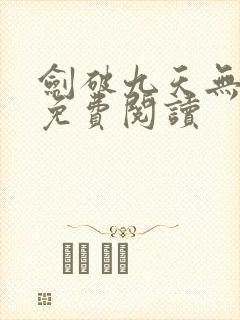 剑破九天无弹窗免费阅读