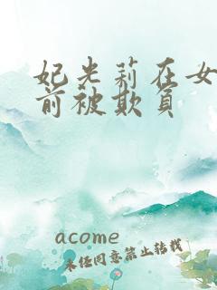 妃光莉在女儿面前被欺负