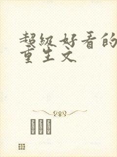 超级好看的末世重生文