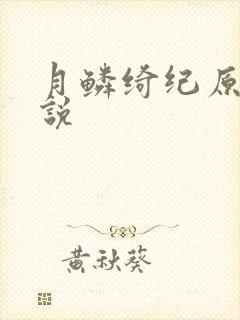 月鳞绮纪原著小说