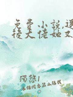 免费小说,退婚后大佬她又美又飒