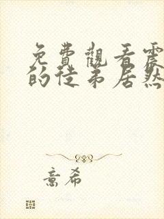 免费观看震惊我的徒弟居然是女帝