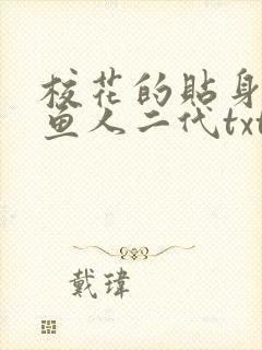 校花的贴身高手鱼人二代txt免费