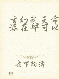 玄幻我天命大反派在哪可以看