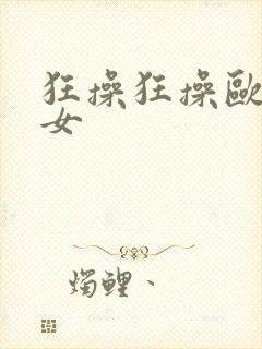 狂操狂操欧美美女