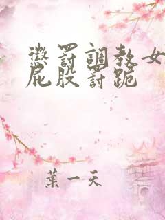 惩罚调教女奴打屁股罚跪