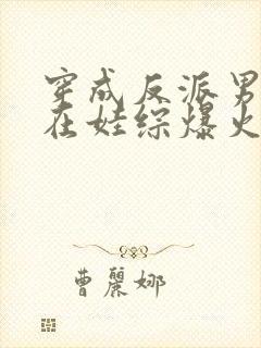 穿成反派男妻后在娃综爆火 三杯不到