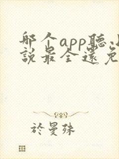 哪个app听小说最全还免费