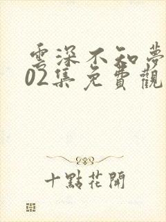 云深不知梦动漫02集免费观看