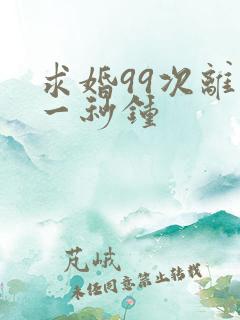 求婚99次离婚一秒钟