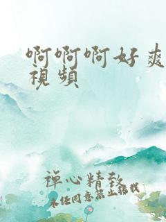 啊啊啊好爽好深视频