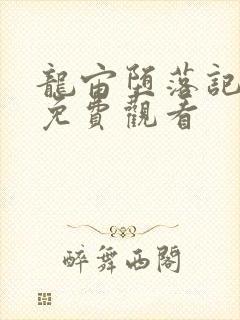 龙宙堕落记漫画免费观看