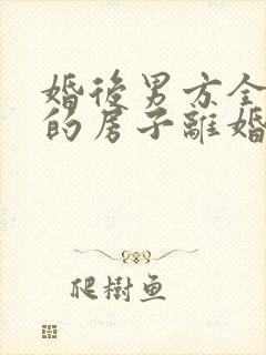 婚后男方全款买的房子离婚怎么判