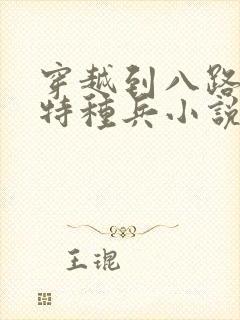 穿越到八路军的特种兵小说