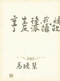 重生后,我娇养了反派摄政王第8章