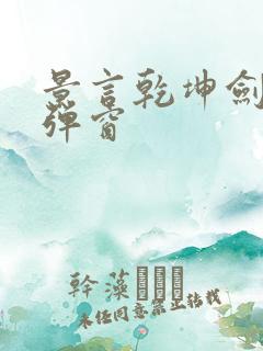 景言乾坤剑神无弹窗