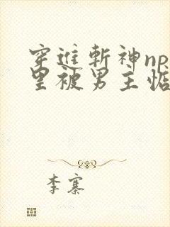 穿进斩神np文里被男主惦记了免费阅读