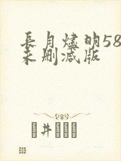 长月烬明58集未删减版