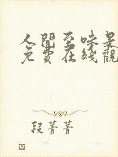 人间至味是清欢免费在线观看