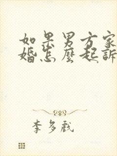 如果男方家暴离婚怎么起诉