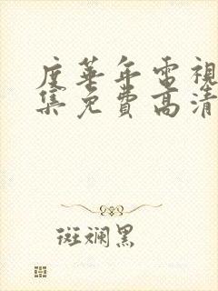 度华年电视剧全集免费高清观看