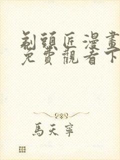 剃头匠漫画完整免费观看下拉式6漫画