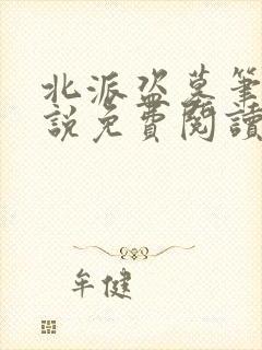 北派盗墓笔记小说免费阅读