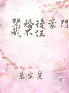 闪婚后豪门马甲藏不住