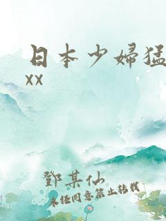 日本少妇猛xxxx