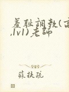 羞耻调教(高h,1v1)老师