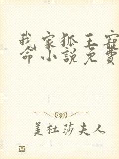 我家狐王宠妻如命小说免费阅读