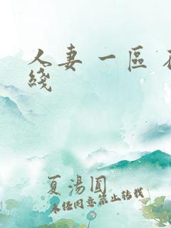 人妻 一区 在线