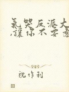 气哭反派大小姐,让你不要惹主角