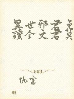 异世邪君免费阅读全文君莫邪