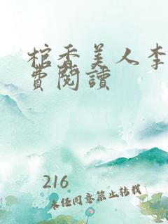 棺香美人李阳免费阅读