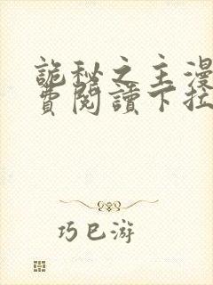 诡秘之主漫画免费阅读下拉式