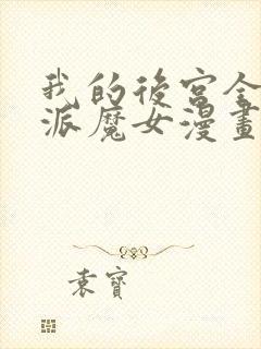 我的后宫全是反派魔女漫画54免费