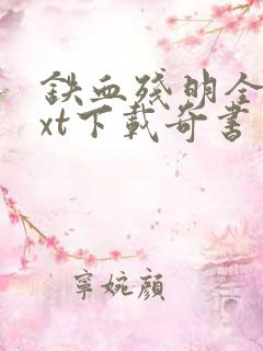 铁血残明全本txt下载奇书网