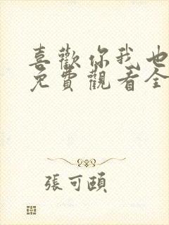 喜欢你我也是2免费观看全集