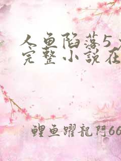 人鱼陷落5免费完整小说在线阅读