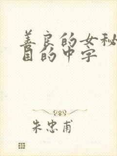 善良的女秘书的目的中字