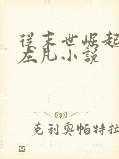 从末世崛起主角左凡小说