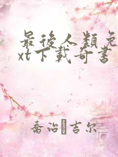 最后人类免费txt下载奇书网