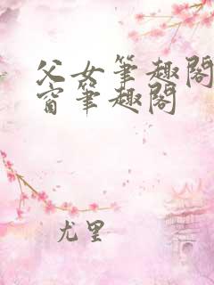 父女笔趣阁无弹窗笔趣阁
