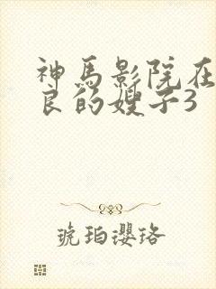 神马影院在线善良的嫂子3