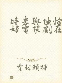 时光与他恰是正好电视剧在哪里看