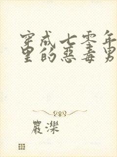 穿成七零年代文里的恶毒男知青