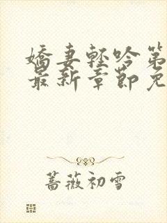 娇妻轻吟第二部最新章节免费阅读